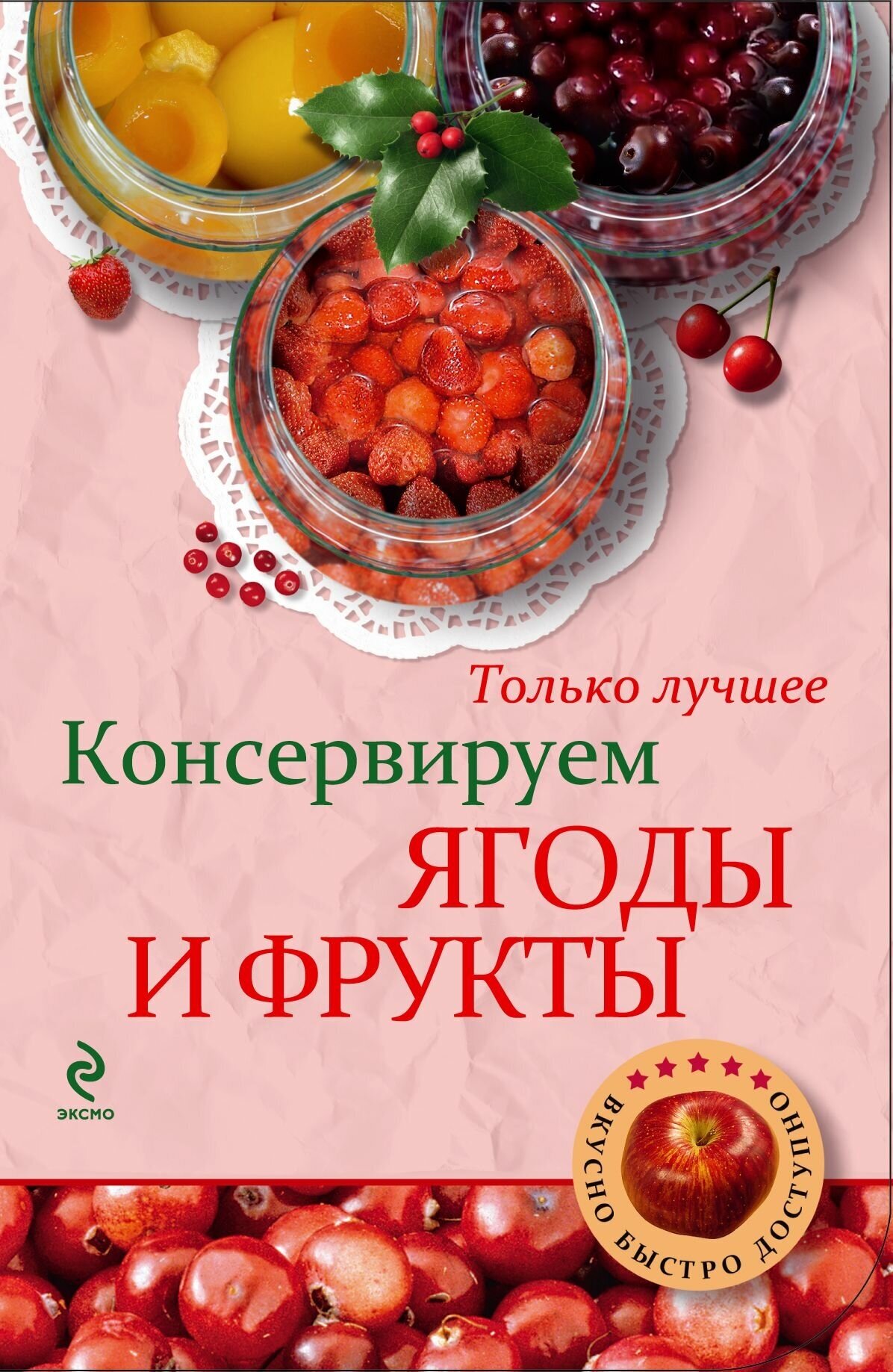 Консервируем ягоды и фрукты. Самые вкусные рецепты - фото №2