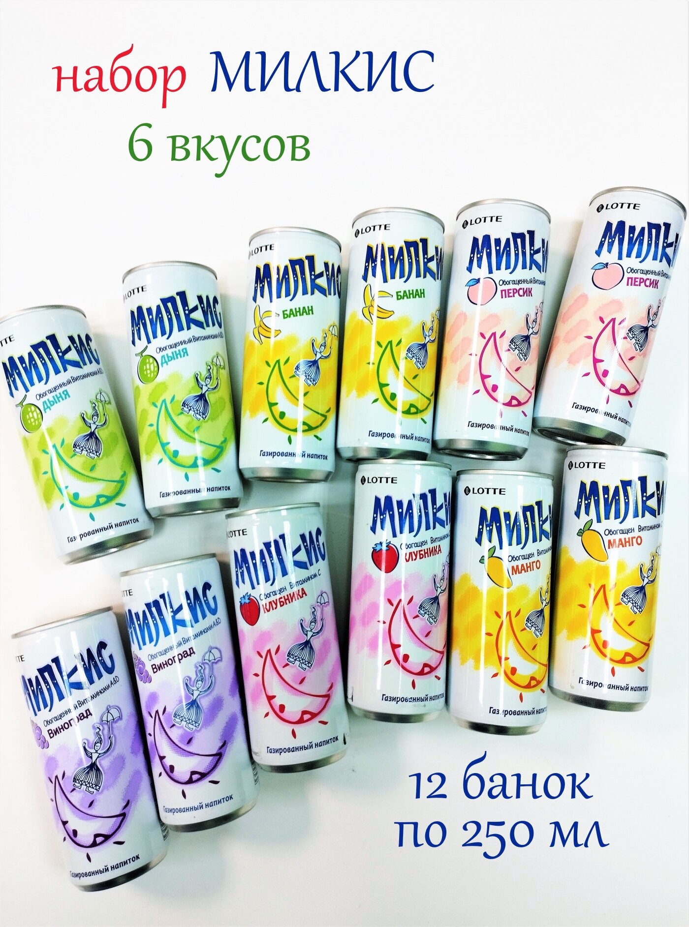 Набор Milkis (Милкис) с разными вкусами , 12 банок по 250 мл