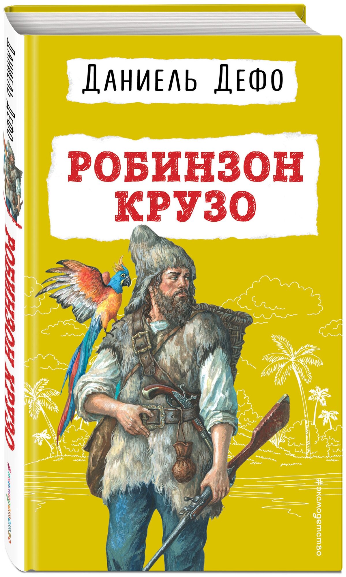 Дефо Д. Робинзон Крузо (ил. Ж. Гранвиля)