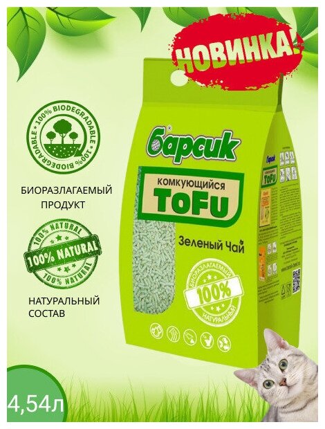 Наполнитель для кошачьего туалета Барсик TOFU / тофу Зелёный Чай 4,54л - фотография № 3