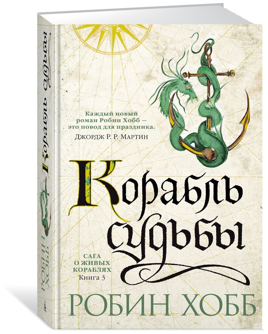 Сага о Живых Кораблях: Книга 3. Корабль судьбы - фото №1