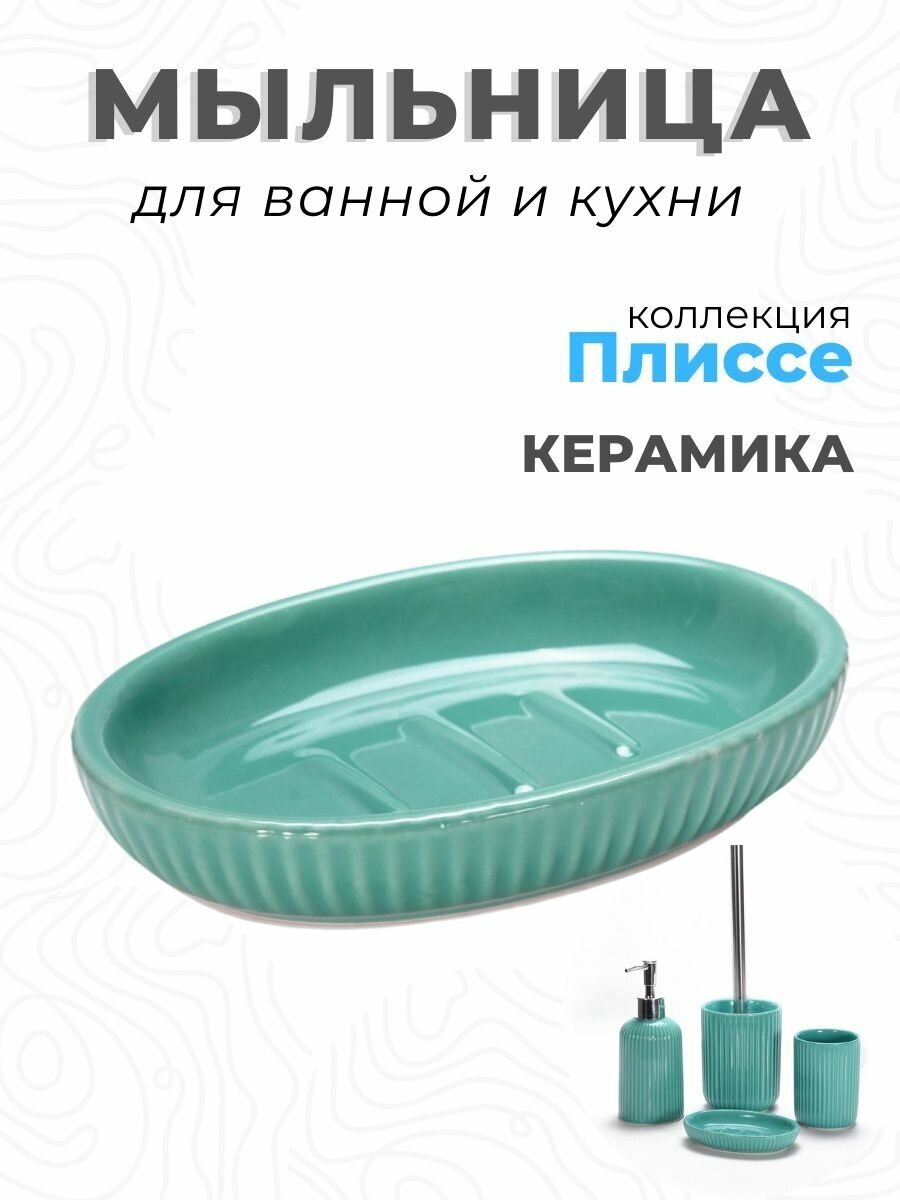 фото Мыльница настольная керамическая Плиссе бирюзовый керамика CE1610B-SD Аквалиния
