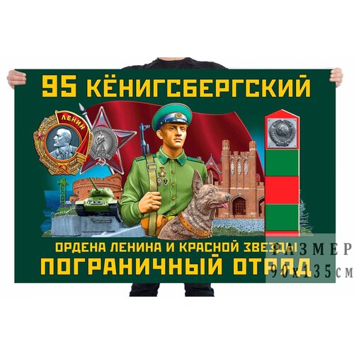Флаг 95 Кёнигсбергского Ордена Ленина и Красной звезды пограничного отряда – Правдинск
