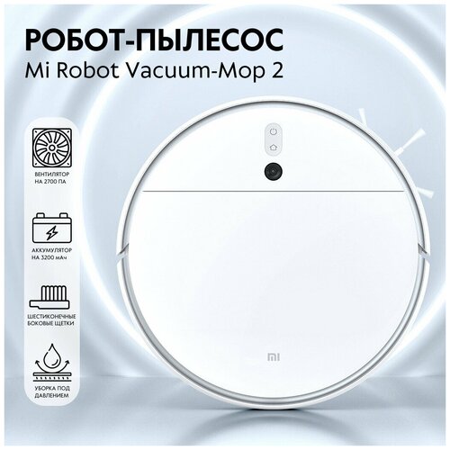Робот-пылесос Xiaomi Mi Robot Vacuum-Mop 2, STYTJ03ZHM белый (Российская версия)