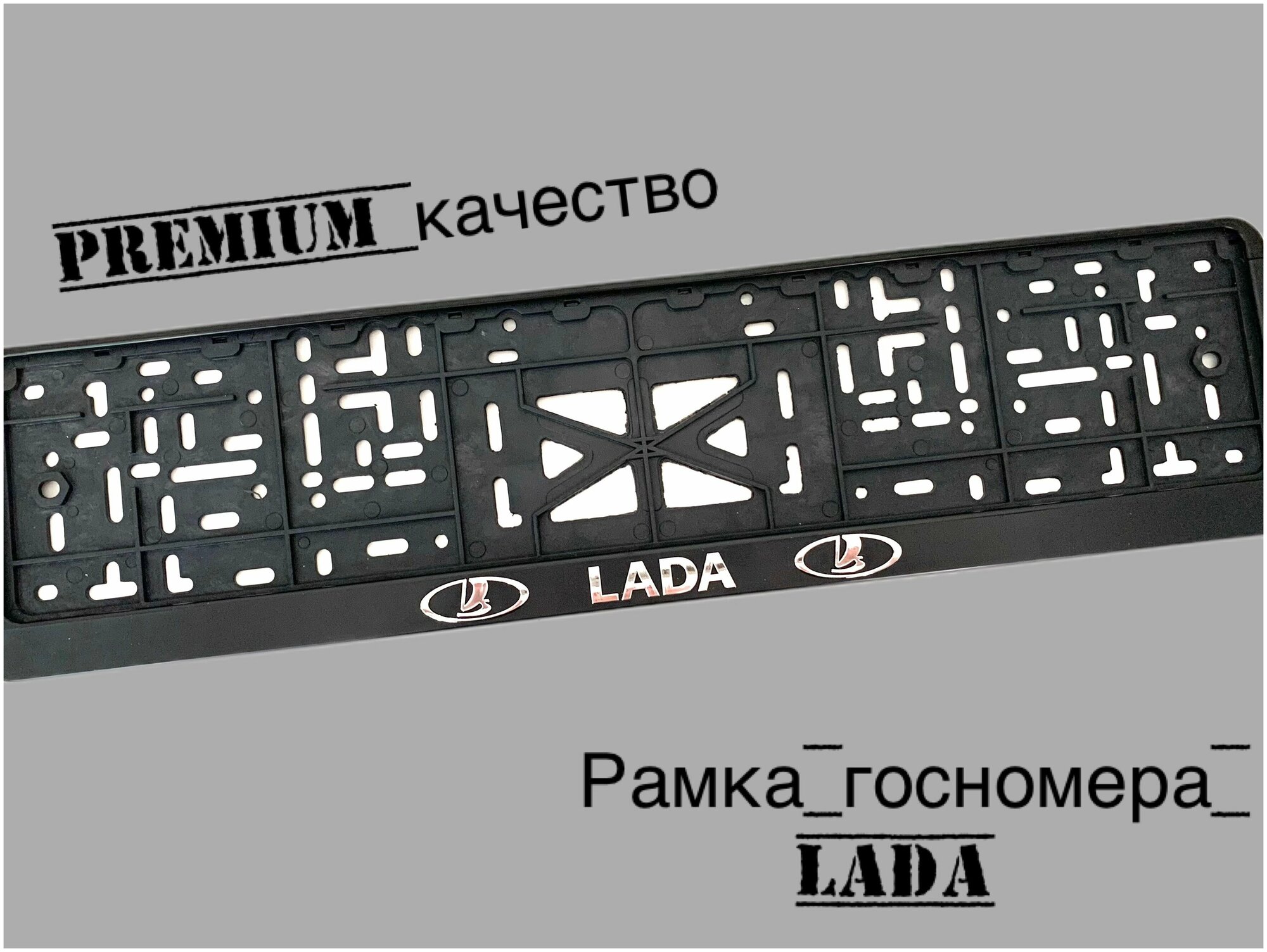Рамка под номерной знак для автомобиля Лада (LADA) 1  черная
