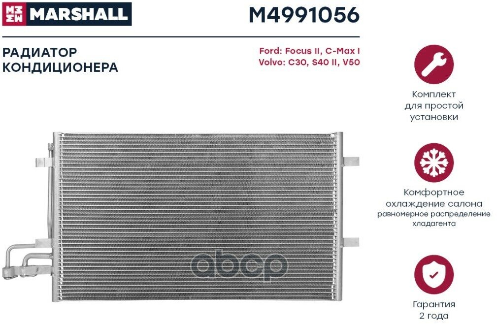 Радиатор Кондиционера MARSHALL арт. M4991056