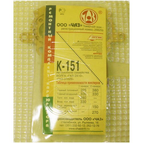 Ремкомплект карбюратора К-151 Волга ГАЗ-2410, 31029 ООО 