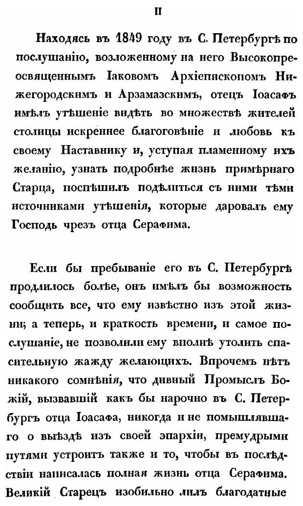 Книга Сказания о подвигах и событиях жизни старца Серафима, иеромонаха пустынника и зат... - фото №4