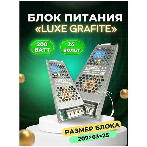Блок питания для светодиодной ленты LUXE GRAFITE 200 Ватт