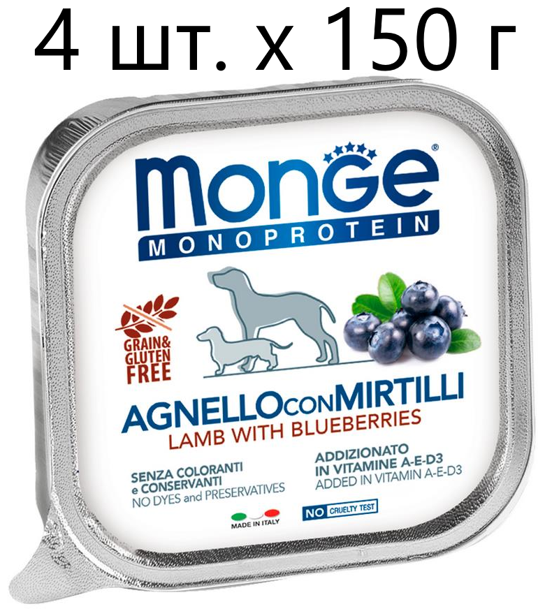 Влажный корм для собак Monge Dog Monoprotein AGNELLO con MIRTILLI, беззерновой, ягненок, с черникой, 4 шт. х 150 г