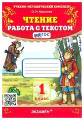 Ольга Крылова. Чтение. 1 класс. Работа с текстом. ФГОС