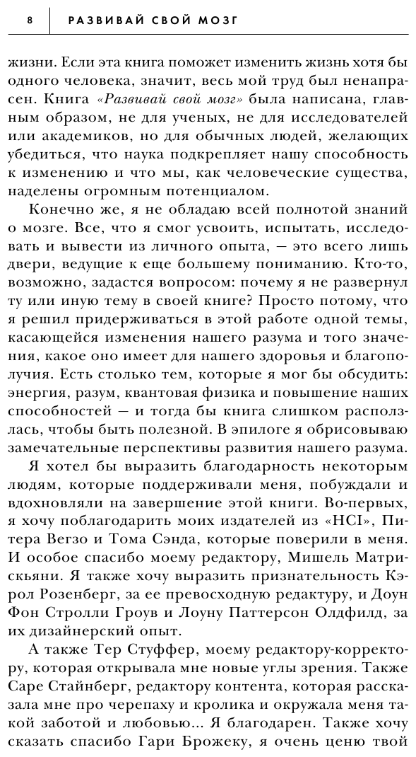 Развивай свой мозг. Как перенастроить разум и реализовать собственный потенциал - фото №5