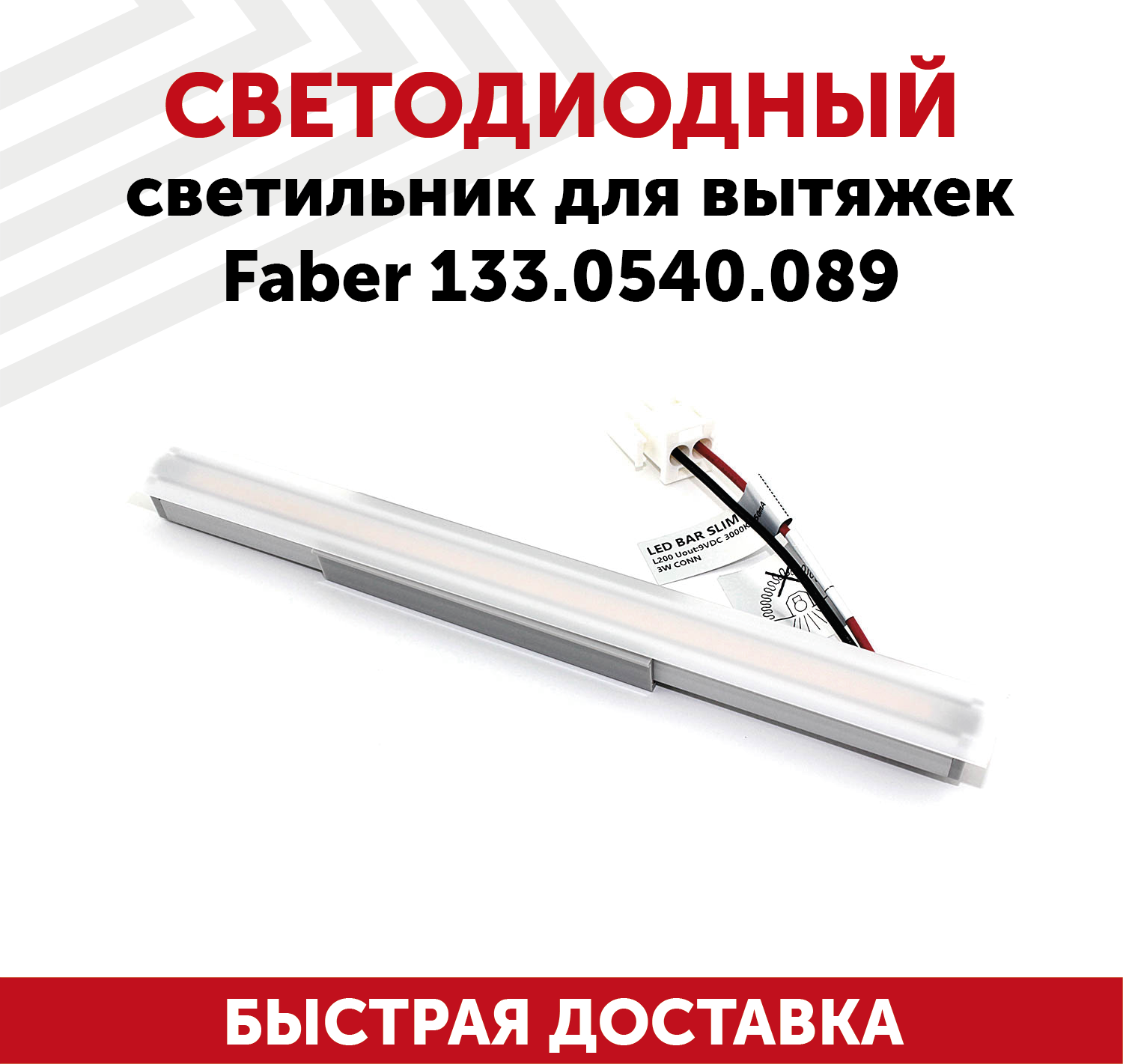 Светодиодный светильник для кухонных вытяжек Faber 133.0540.089