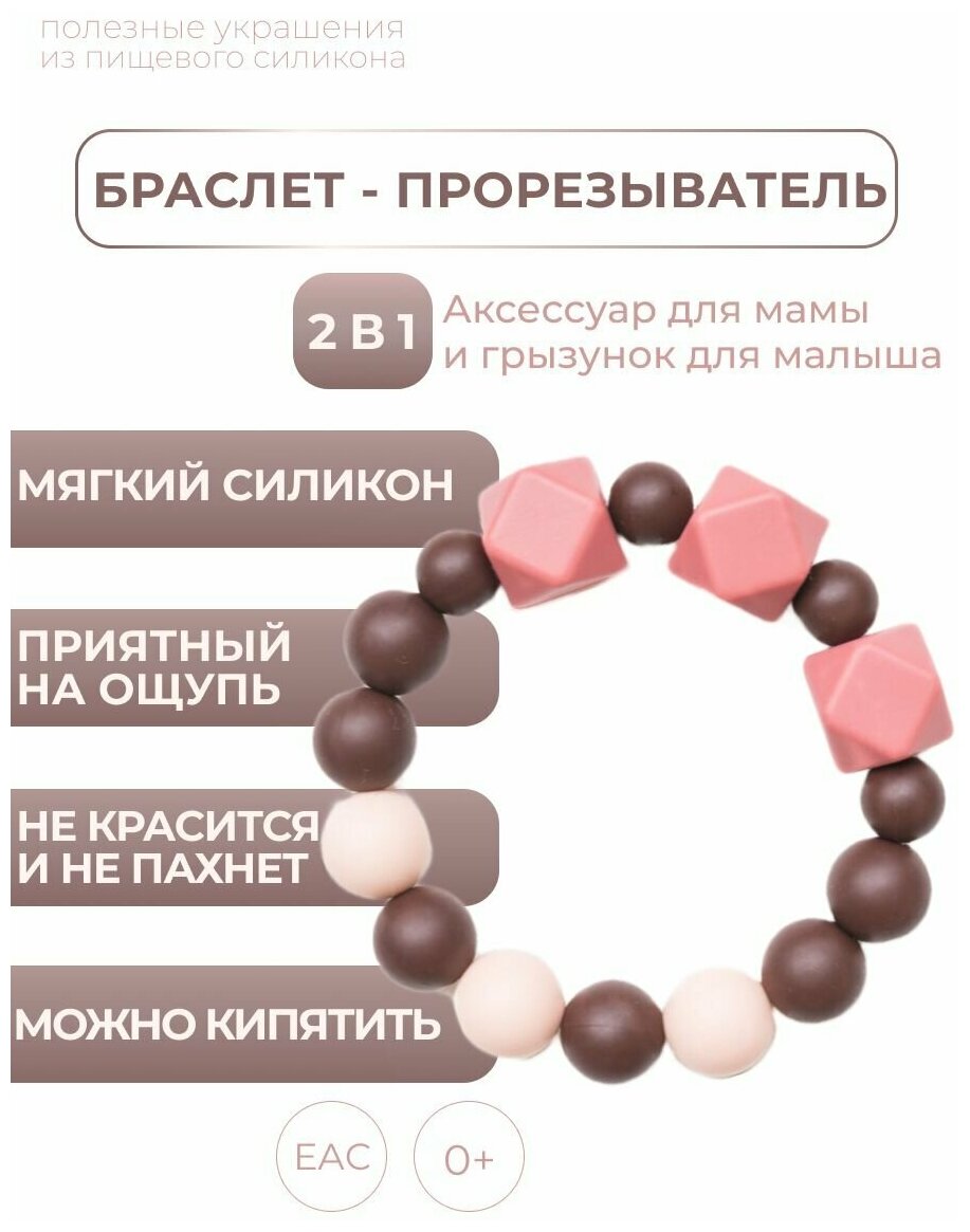 Грызунок прорезыватель для зубов детский - браслет из пищевого силикона , силиконовый прорезыватель , iSюминка "Горячий шоколад", 02024016