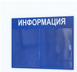 Стенд информационный с 2 карманами. Табличка информационная 400*500 мм.