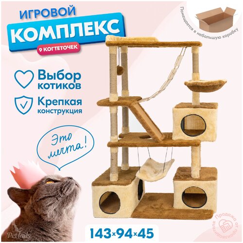 Когтеточка для кошек, игровой комплекс PetTails виктор разборный, 5-ти уровневый, с качелями и гамаком 143 х 45 х 94см, бежевый