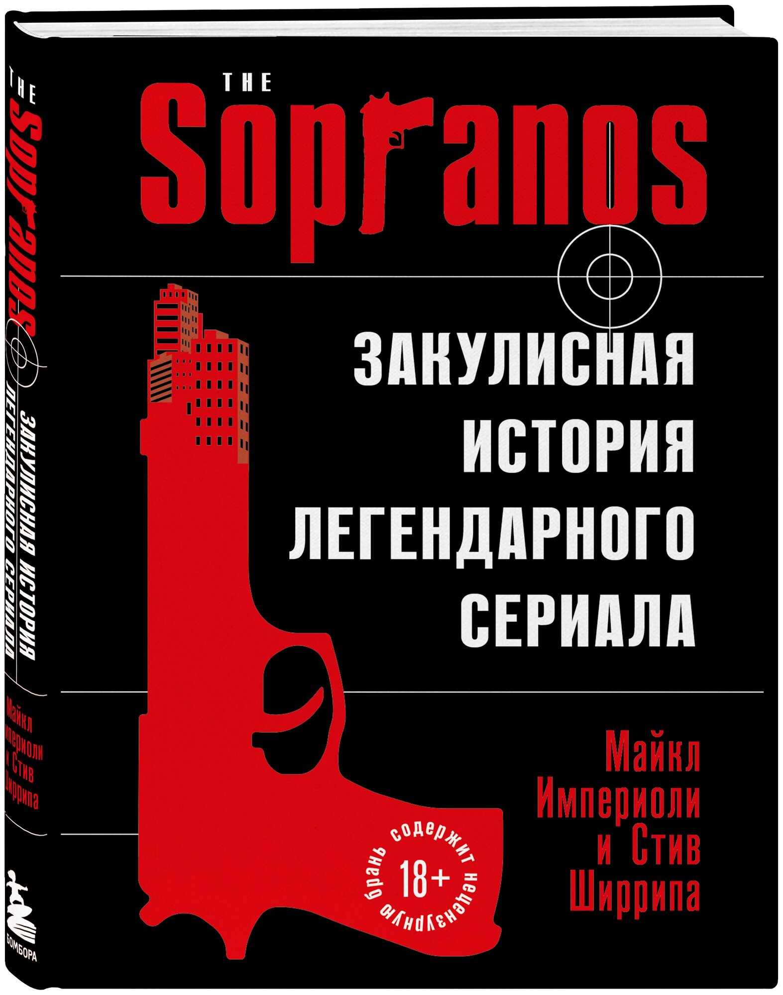 Империоли М, Ширрипа С. Сопрано. Закулисная история легендарного сериала