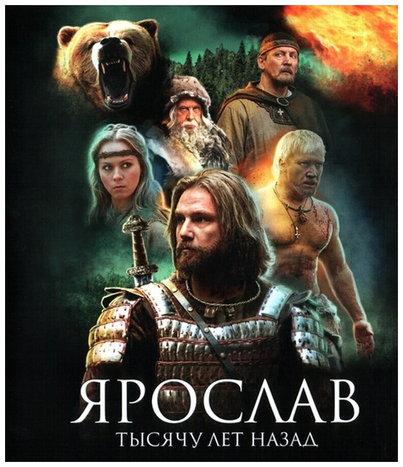 Ярослав. Тысячу лет назад. Спец. издание (Blu-ray)