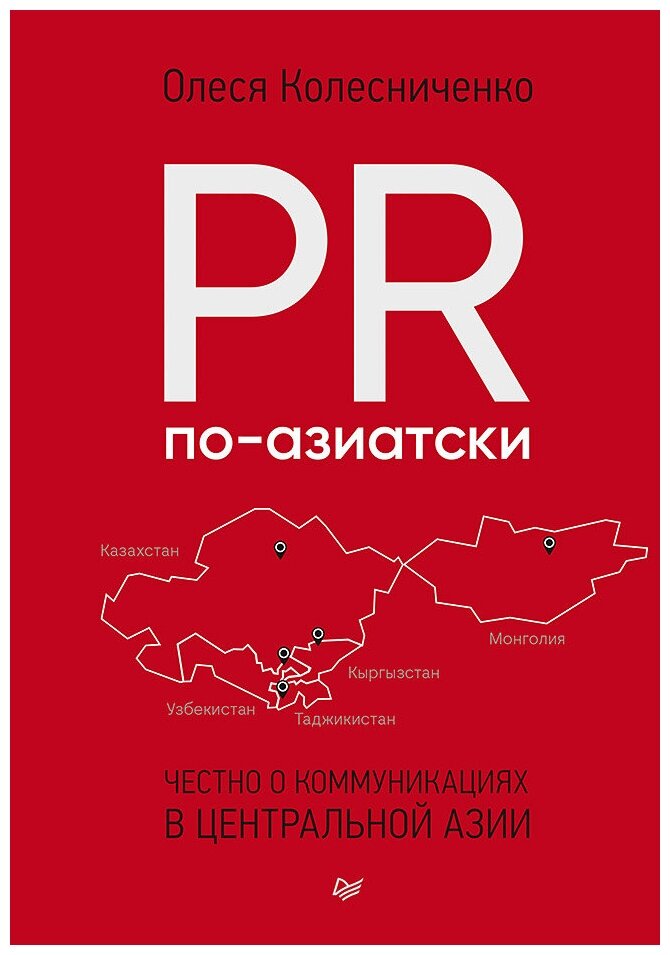 PR по-азиатски. Честно о коммуникациях в Центральной Азии - фото №1