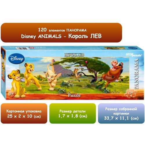 Красочный пазл-панорама / серия «Мультфильмы Диснея» / «Король Лев» / 120 элементов
