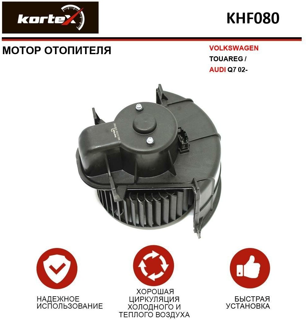 Мотор отопителя Kortex для Volkswagen Touareg / Audi Q7 02- OEM 7L0820021L 7L0820021M 7L0820021Q 7L0820021R KHF080 LFh1855