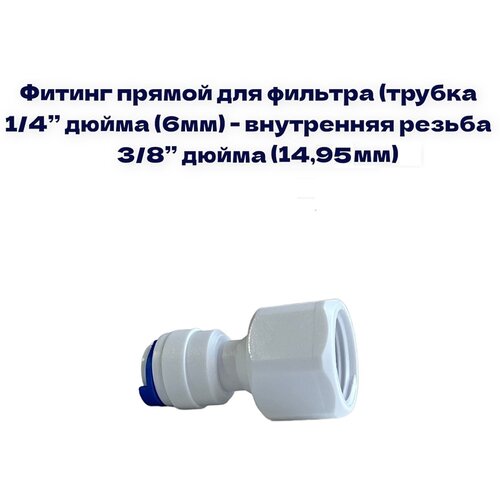 Фитинг прямой для фильтра (трубка 1/4