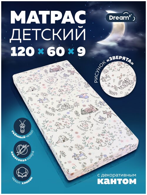 Матрас в детскую кроватку 60х120 Зверята К0104 Dreamz