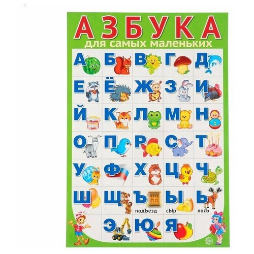 Плакат Азбука для самых маленьких А3