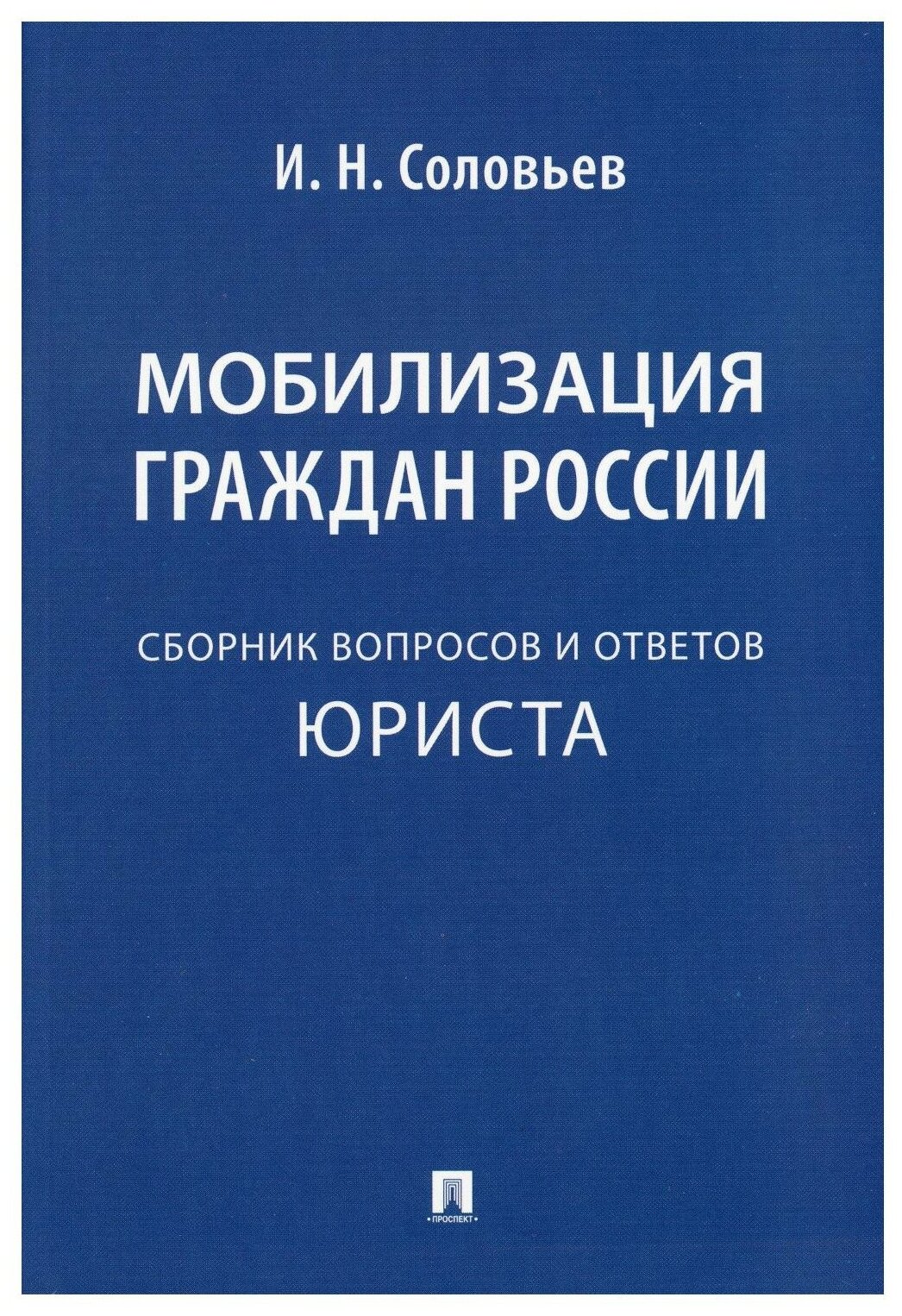 Мобилизация граждан России. Сборник вопросов и ответов юриста - фото №1