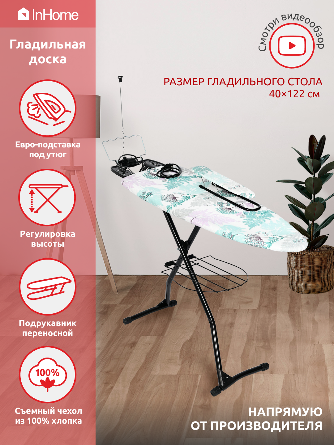 Гладильная доска Inhome моноблок (1220х400мм) папоротник INHG/3