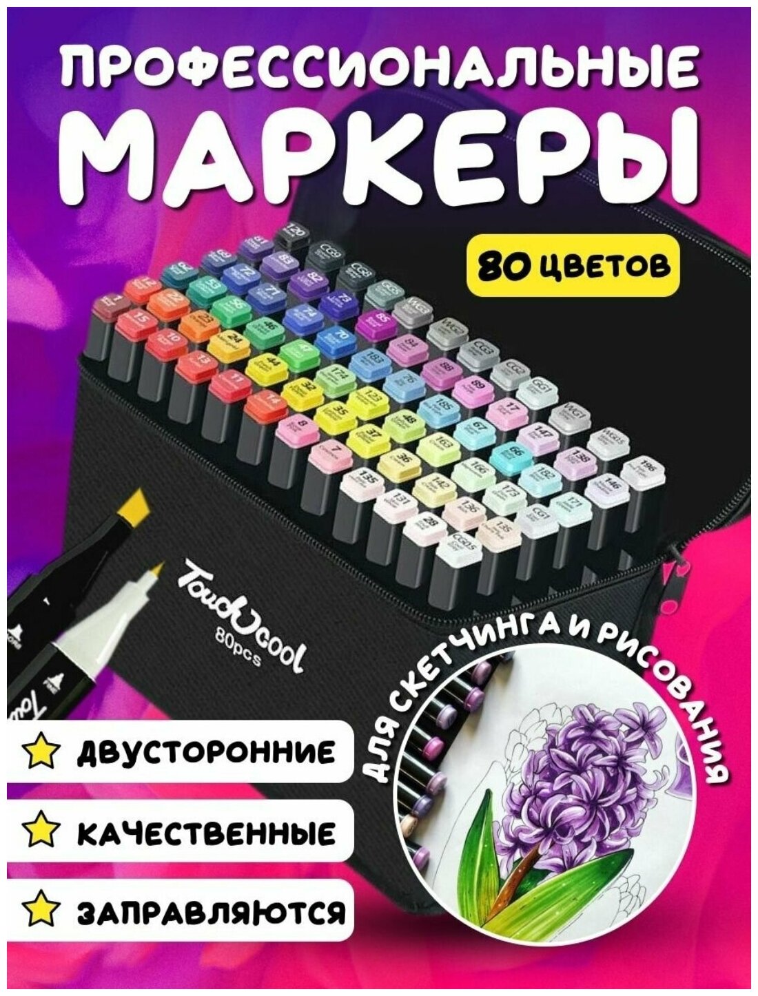 Набор маркеров для скетчинга 80 шт