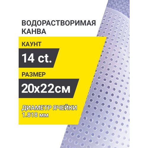 PRO HOBBY Водорастворимая канва для вышивания 20х22 см, 14 каунт