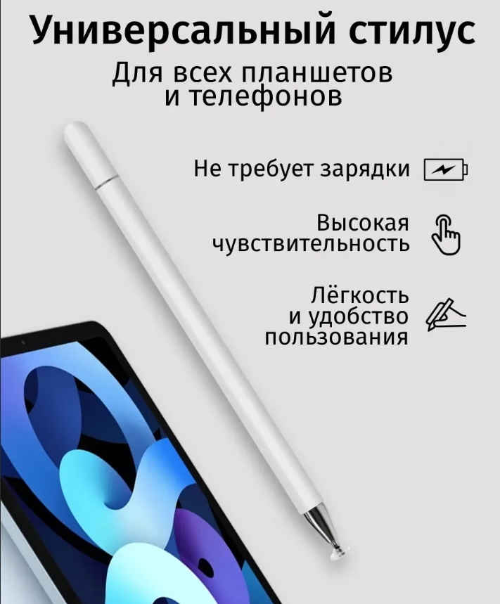 Стилус Pencil универсальный / Ручка и стилус 2 в 1/ белый