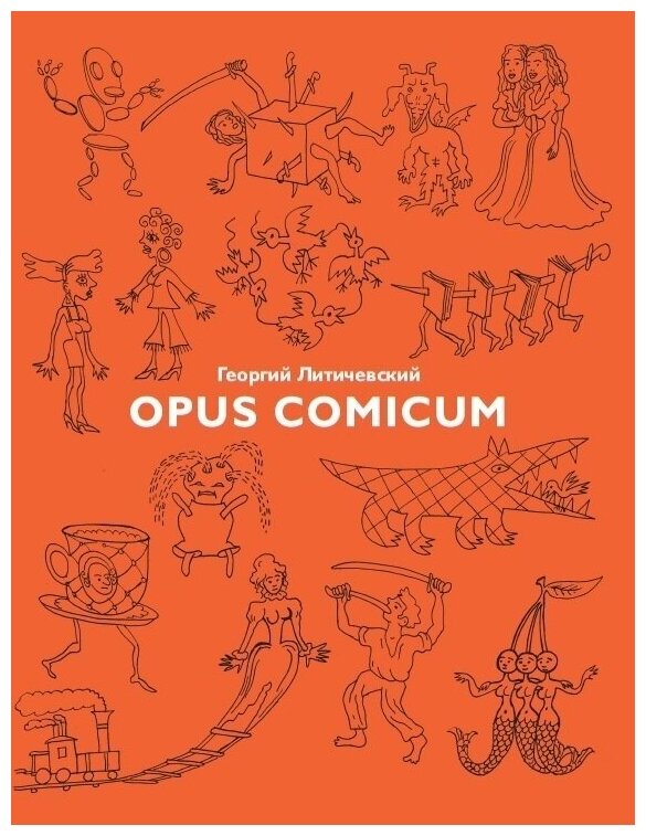 Opus comicum. Георгий Литичевский