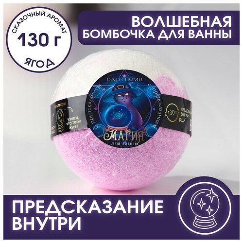 бомбочка для ванны beauty fox бомбочки для ванны сила трех Бомбочка для ванны с предсказанием внутри, 130 г, аромат ягодный