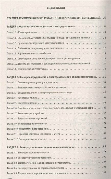 Правила технической эксплуатации электроустановок потребителей на 2023 год - фото №13