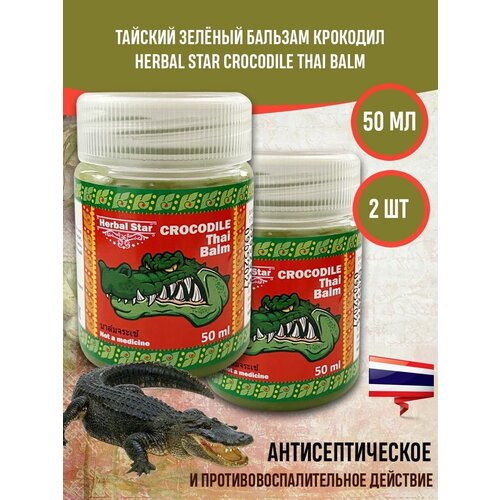 Тайский бальзам для тела Крокодил Herbal Star, 2 уп х 50 мл