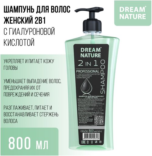 Dream Nature шампунь 2 in 1 с гиалуроновой кислотой и витаминным комплексом, 800 мл