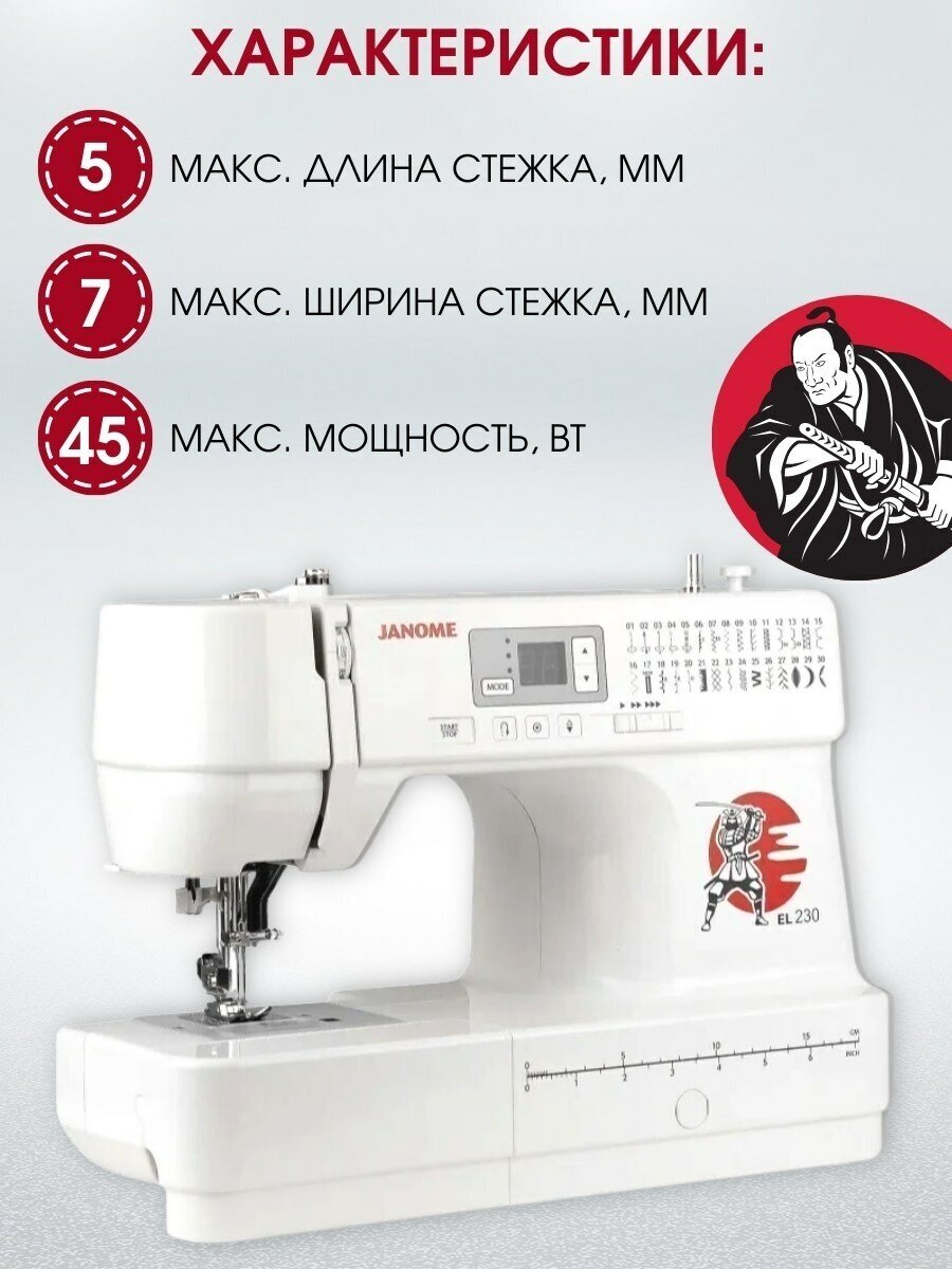 Швейная машина Janome EL 230, белый