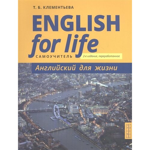 English for Life / Английский для жизни. Английский язык в реальных ситуациях. Самоучитель
