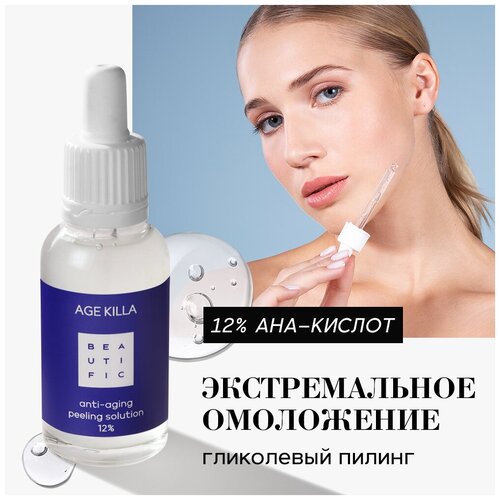 BEAUTIFIC пилинг для лица Age Killa anti-aging peeling solution антивозрастной 12% с гликолевой кислотой и Центеллой Азиатской, 30 мл