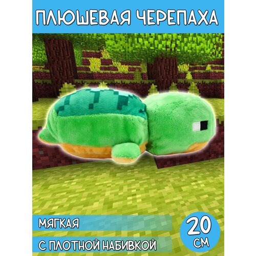 Мягкая игрушка Майнкрафт Маленькая морская черепаха / Minecraft Happy Explorer Sea Turtle, 20 см мягкая игрушка minecraft happy explorer bee 14см