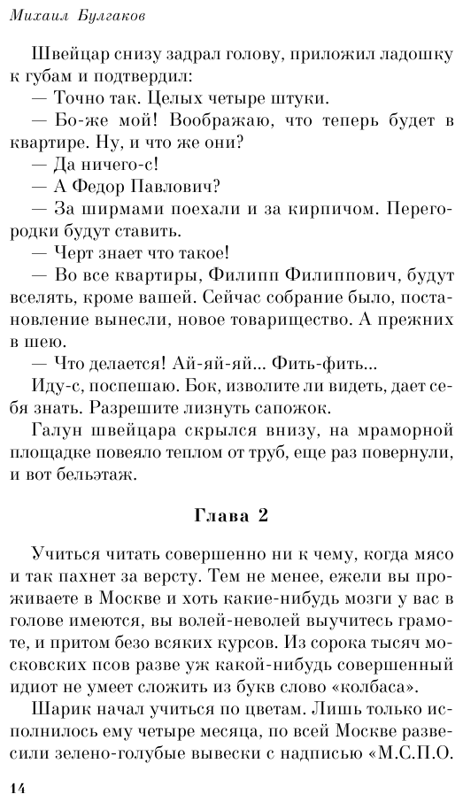 Собачье сердце (Булгаков Михаил Афанасьевич) - фото №8