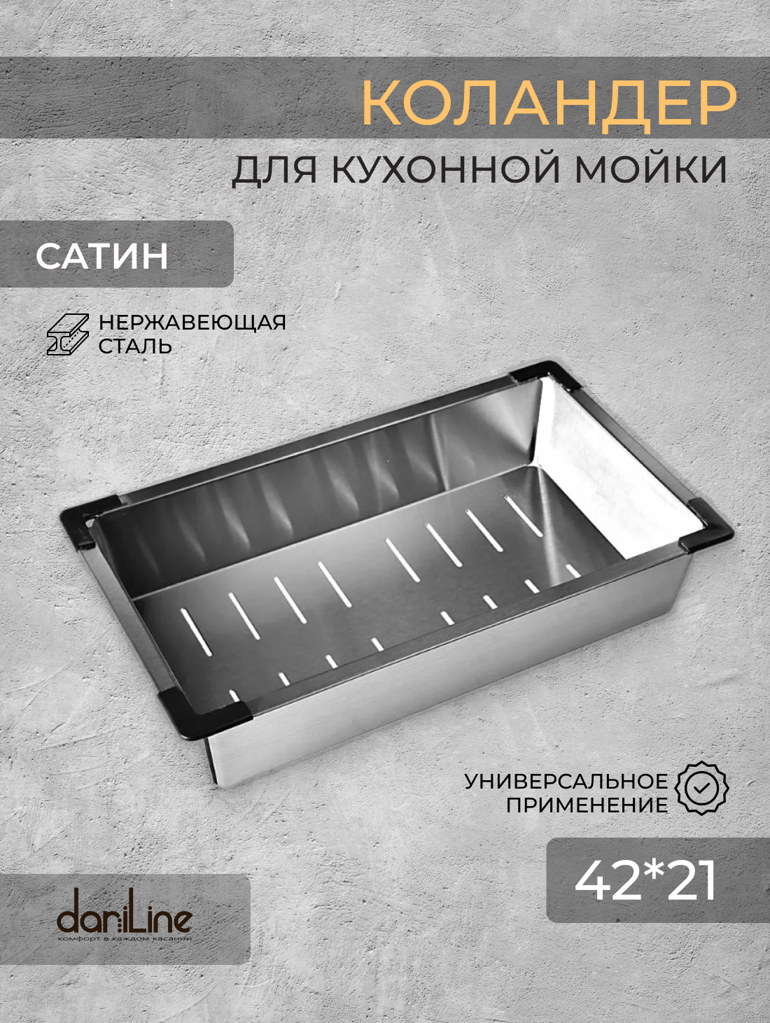 Коландер для кухонной мойки, сатин 42х21 см