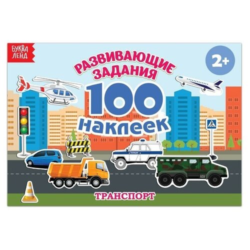 100 наклеек Транспорт 12 стр 750₽