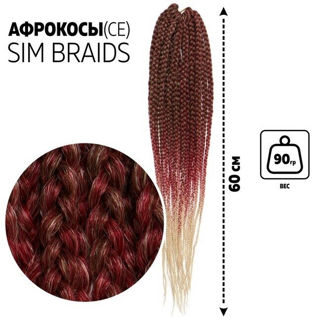 SIM-BRAIDS Афрокосы, 60 см, 18 прядей (CE), цвет русый/красный/молочный(#FR-23)