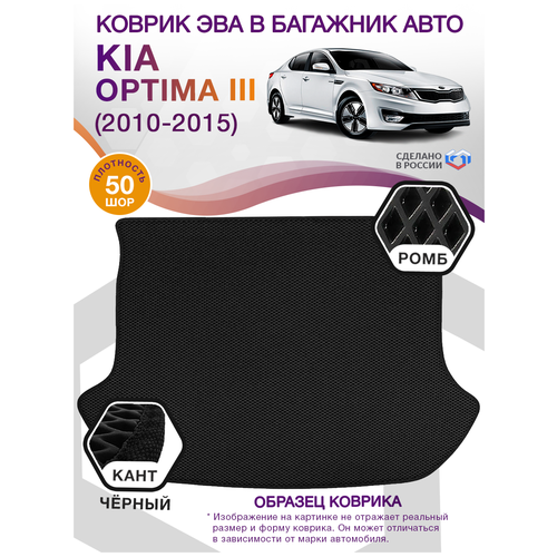 Коврик ЭВА в багажник KIA Optima 3, седан / Киа Оптима, 2010 - 2015; ЕВА / EVA
