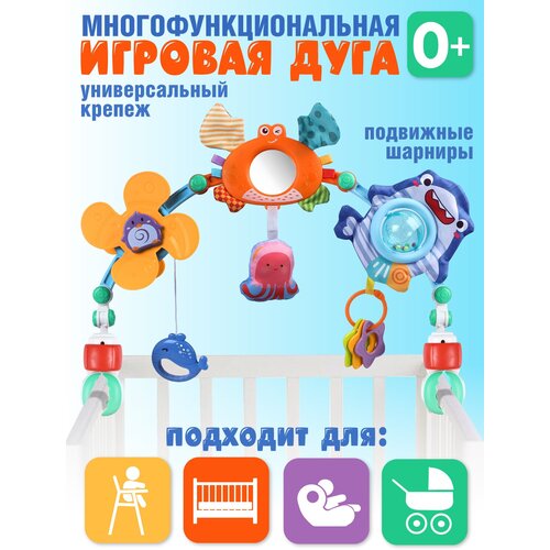 Многофункциональная подвеска, игровая дуга, 3 игрушки, крепление в кроватку/коляску/манеж/автокресло, JB0334023