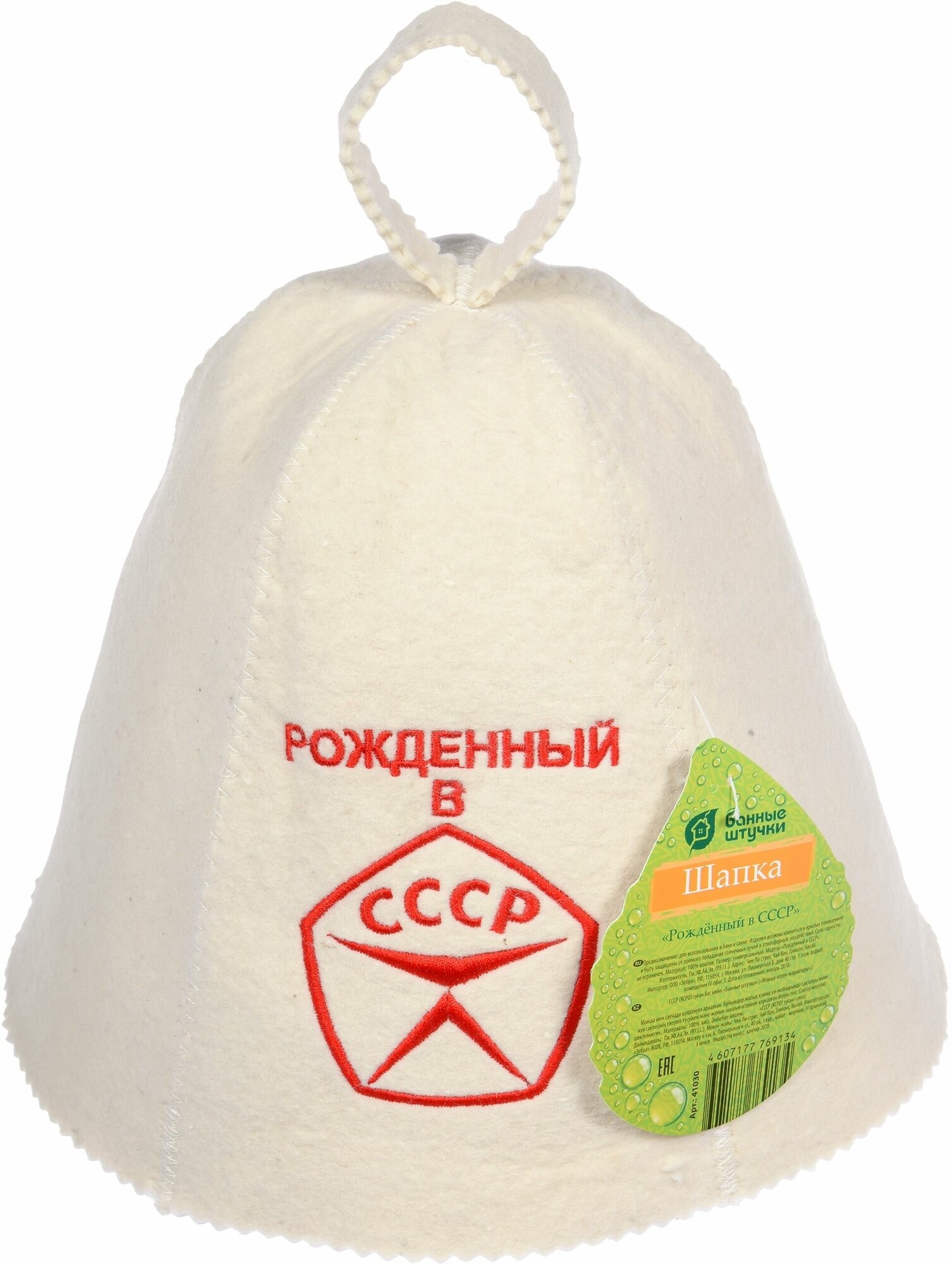 Шапка для бани и сауны с вышивкой "Рождённый в СССР" "Банные штучки", войлок