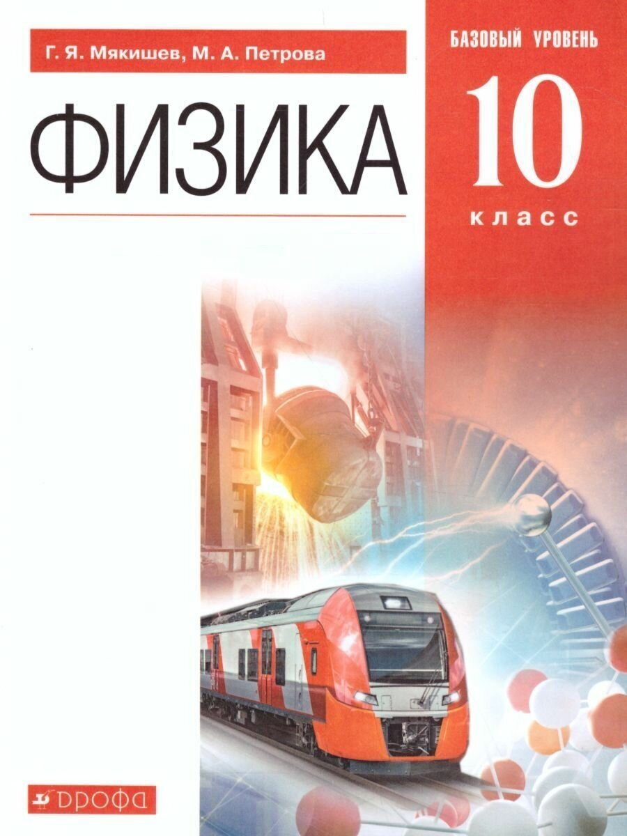 Физика 10 класс. Учебник. Базовый уровень Мякишев Г. Я.